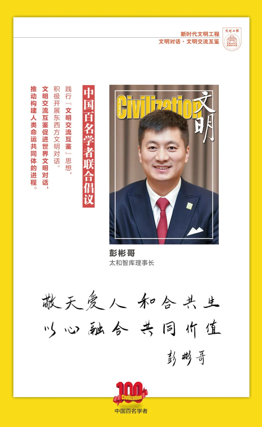 中国百名学者联合发布倡议书：文明交流互鉴促进世界文明对话