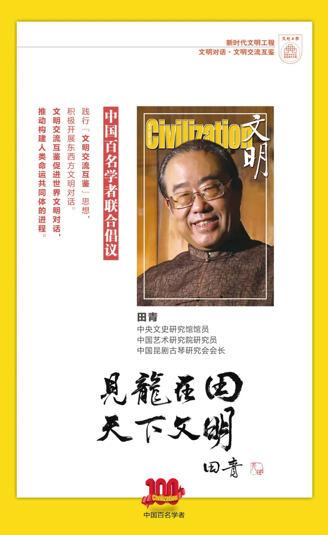 中国百名学者联合发布倡议书：文明交流互鉴促进世界文明对话