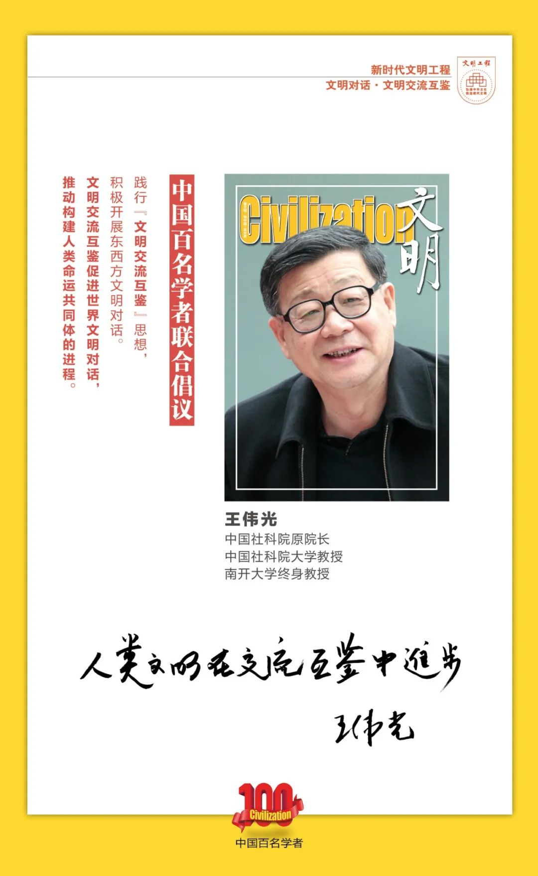 中国百名学者联合发布倡议书：文明交流互鉴促进世界文明对话