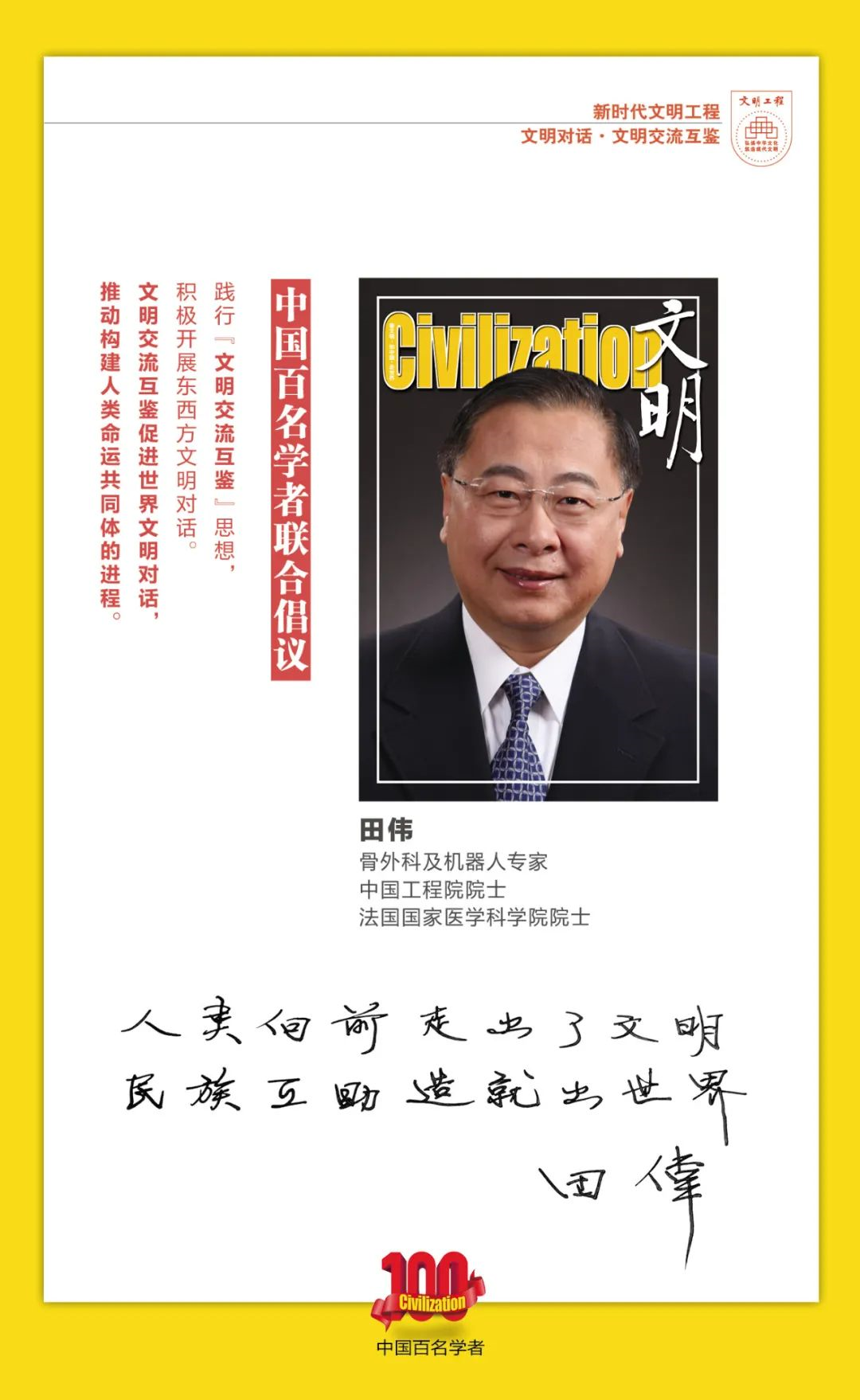 中国百名学者联合发布倡议书：文明交流互鉴促进世界文明对话