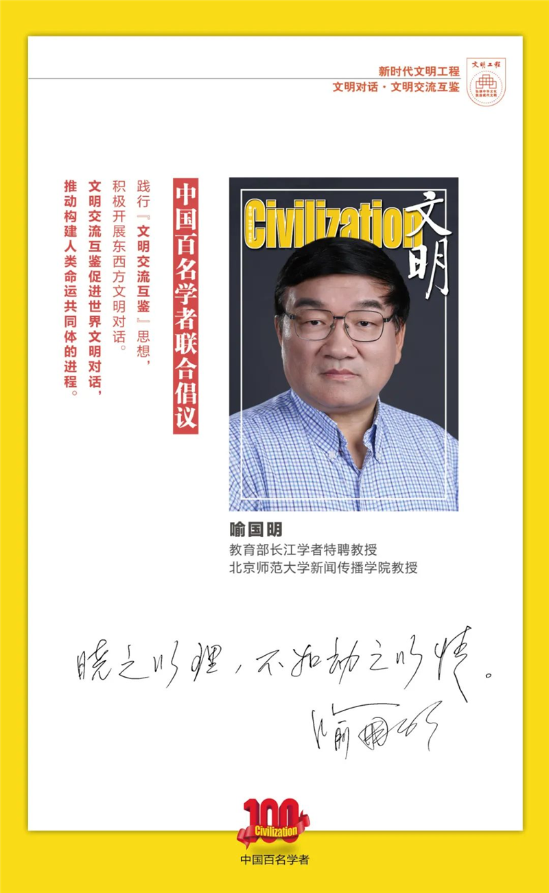 中国百名学者联合发布倡议书：文明交流互鉴促进世界文明对话