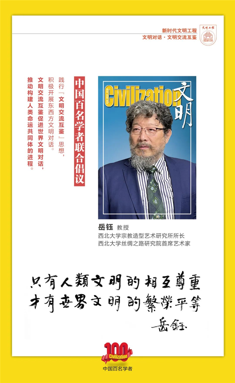 中国百名学者联合发布倡议书：文明交流互鉴促进世界文明对话