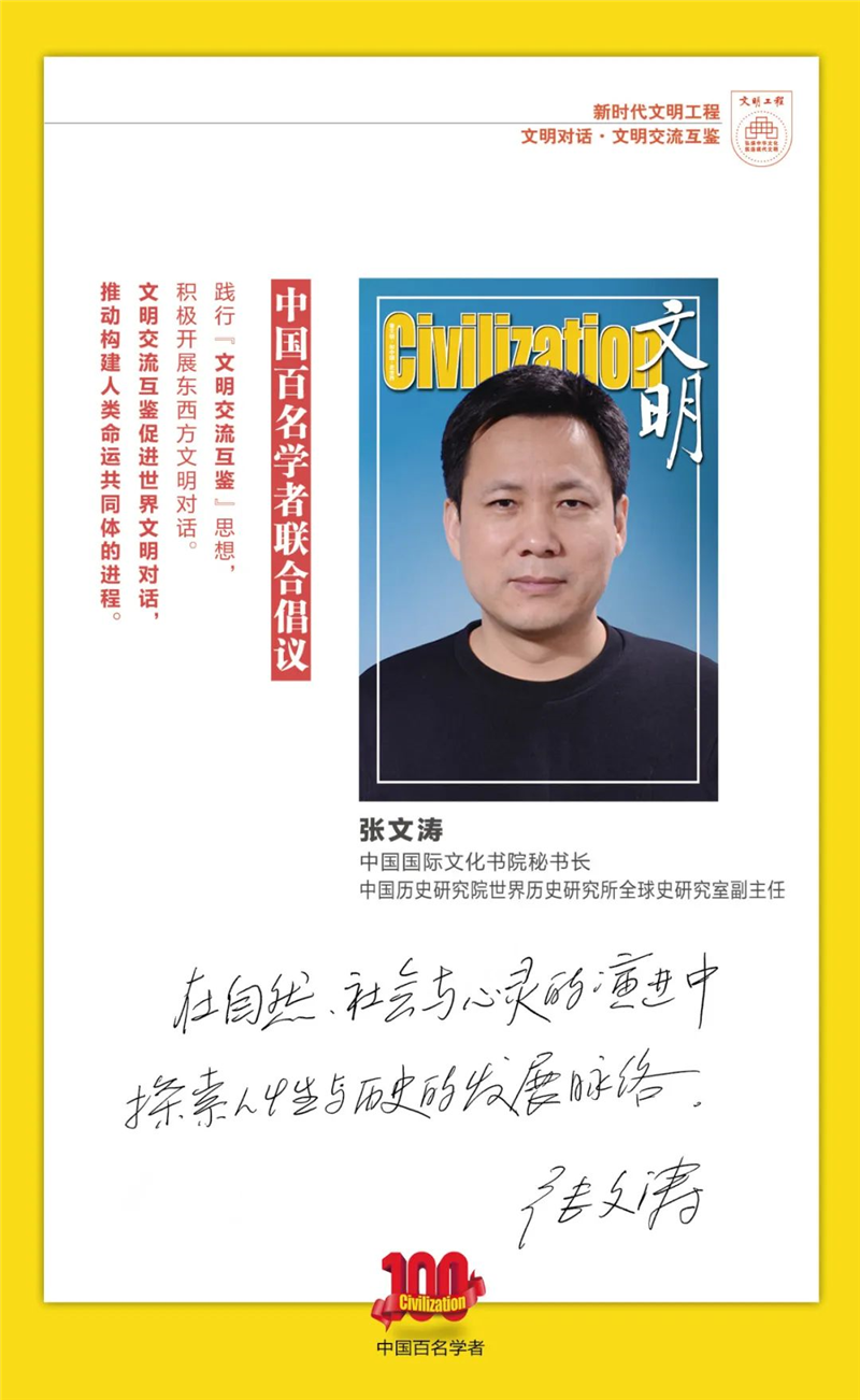 中国百名学者联合发布倡议书：文明交流互鉴促进世界文明对话