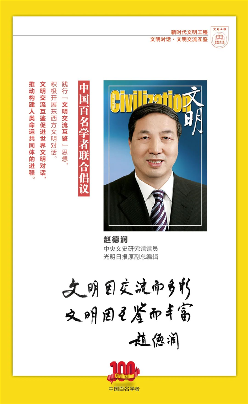 中国百名学者联合发布倡议书：文明交流互鉴促进世界文明对话