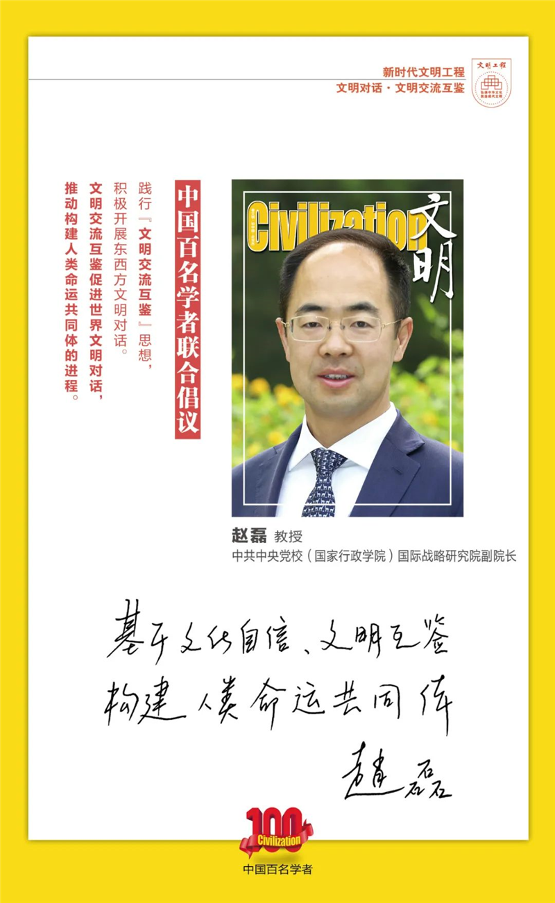 中国百名学者联合发布倡议书：文明交流互鉴促进世界文明对话