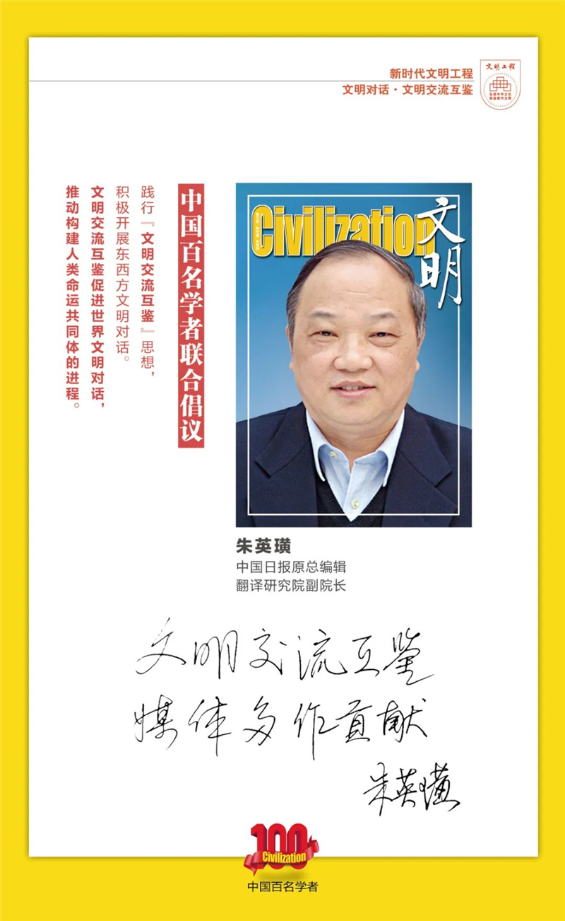 中国百名学者联合发布倡议书：文明交流互鉴促进世界文明对话