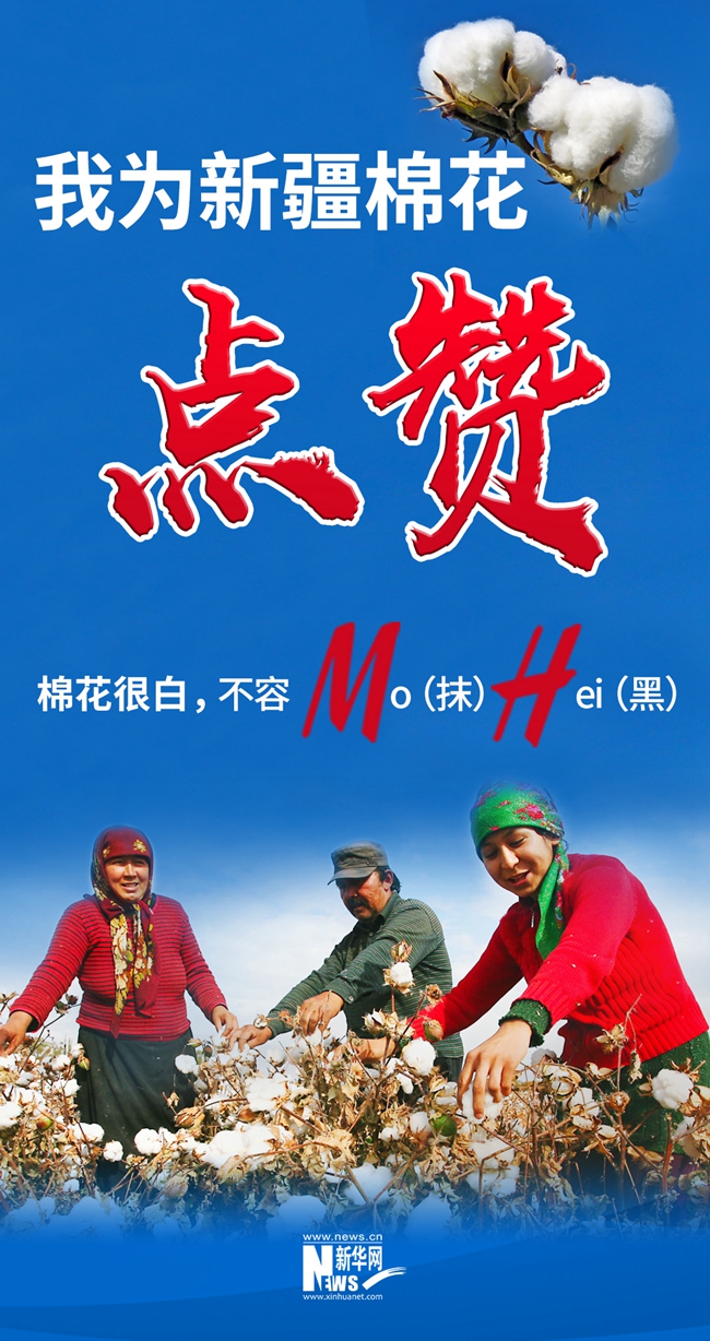 我为新疆棉花点赞！