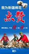 我为新疆棉花点赞！