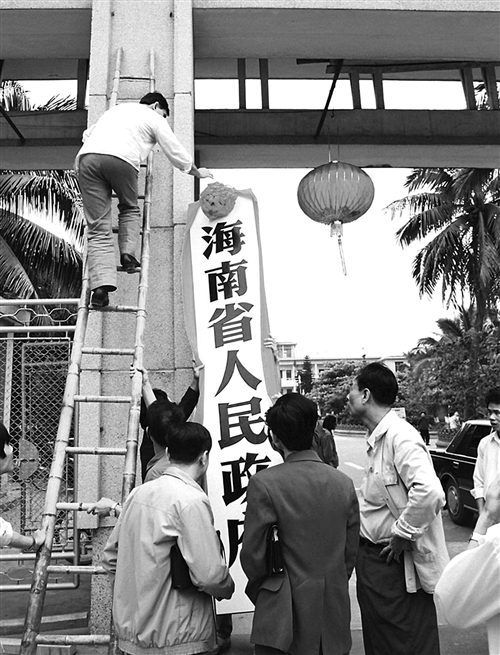 【奋斗百年路 启航新征程】海南建省 潮涌南海
