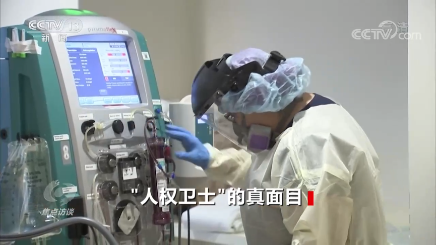 焦点访谈丨劣迹斑斑！揭开美国“人权卫士”的真面目