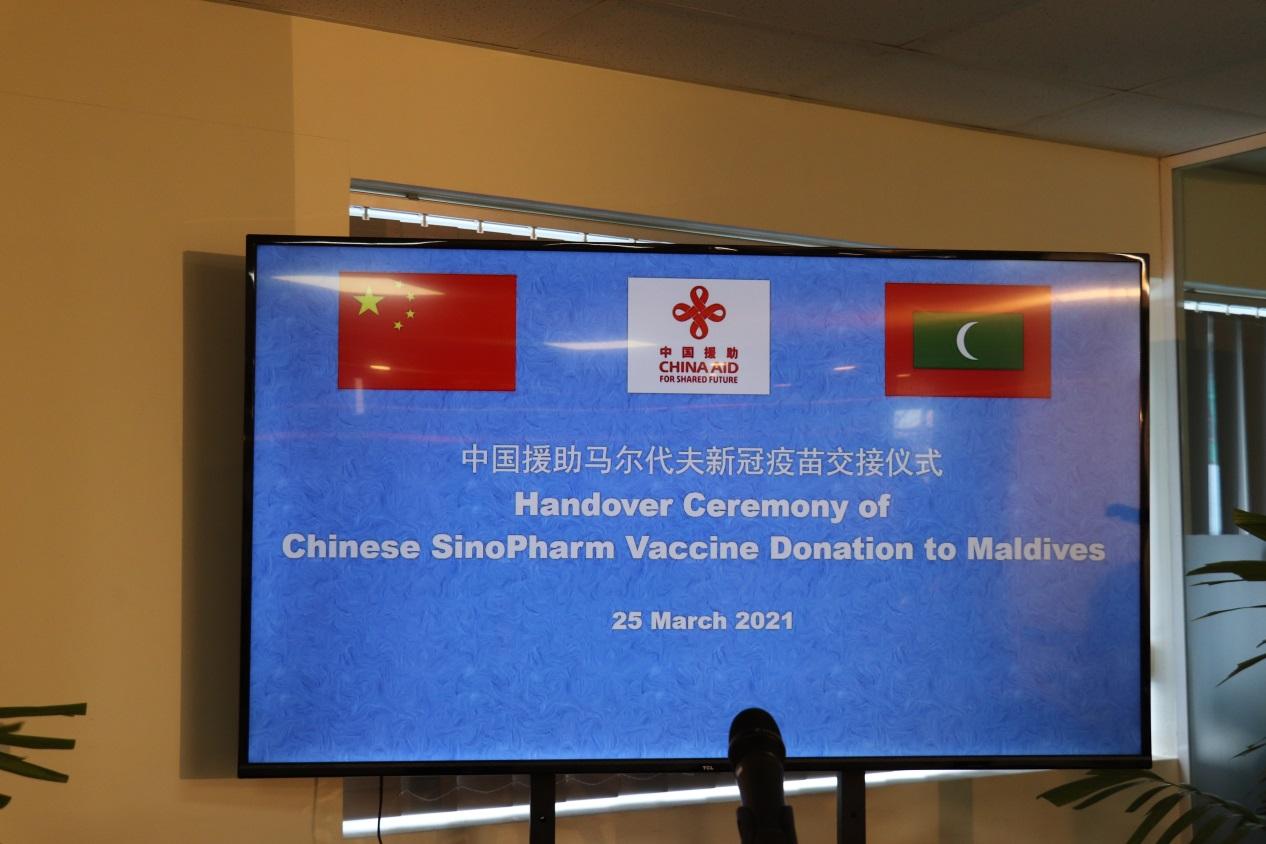 中国新冠疫苗运抵马尔代夫并举办交接仪式