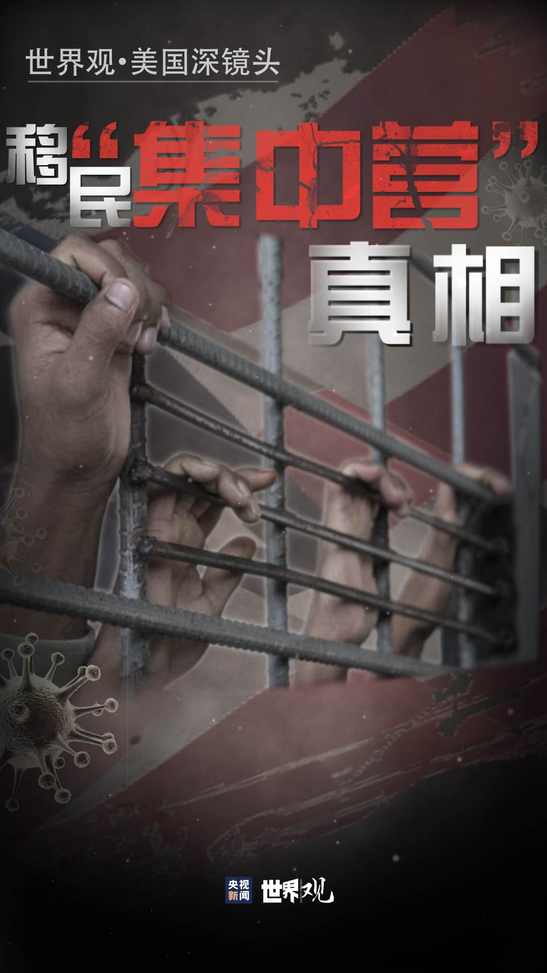 世界观·美国深镜头丨移民“集中营”真相