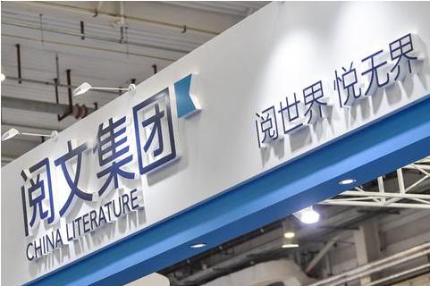 阅文集团2020年商誉减值超40亿 网文平台月均付费用户数不及上市前