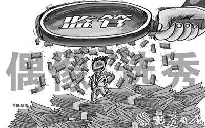 偶像选秀综艺乱象调查：灰色“集资”泛滥 资金该由谁管理？