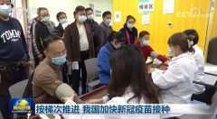 按梯次推进 我国加快新冠疫苗接种