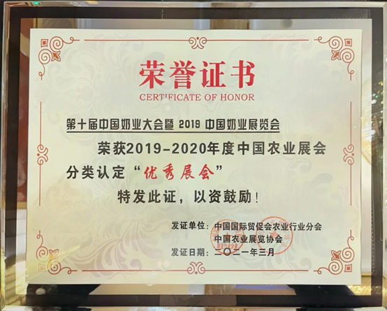 中国奶业大会暨中国奶业展览会荣获中国农业展会分类认定“优秀展会”称号