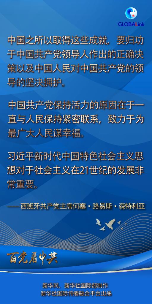 全球连线 | “中国10年的变化让人感觉好像过了100年”——西班牙政党人士谈中国共产党治国理政成就