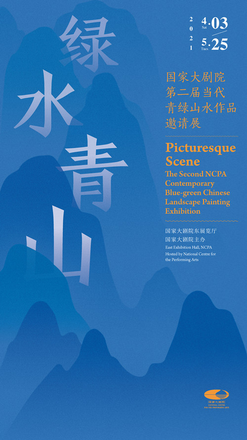 国家大剧院两大展览同时开幕 视觉艺术呈现中国传统文化魅力