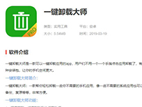 因未完成整改 一键卸载大师APP被工信部下架