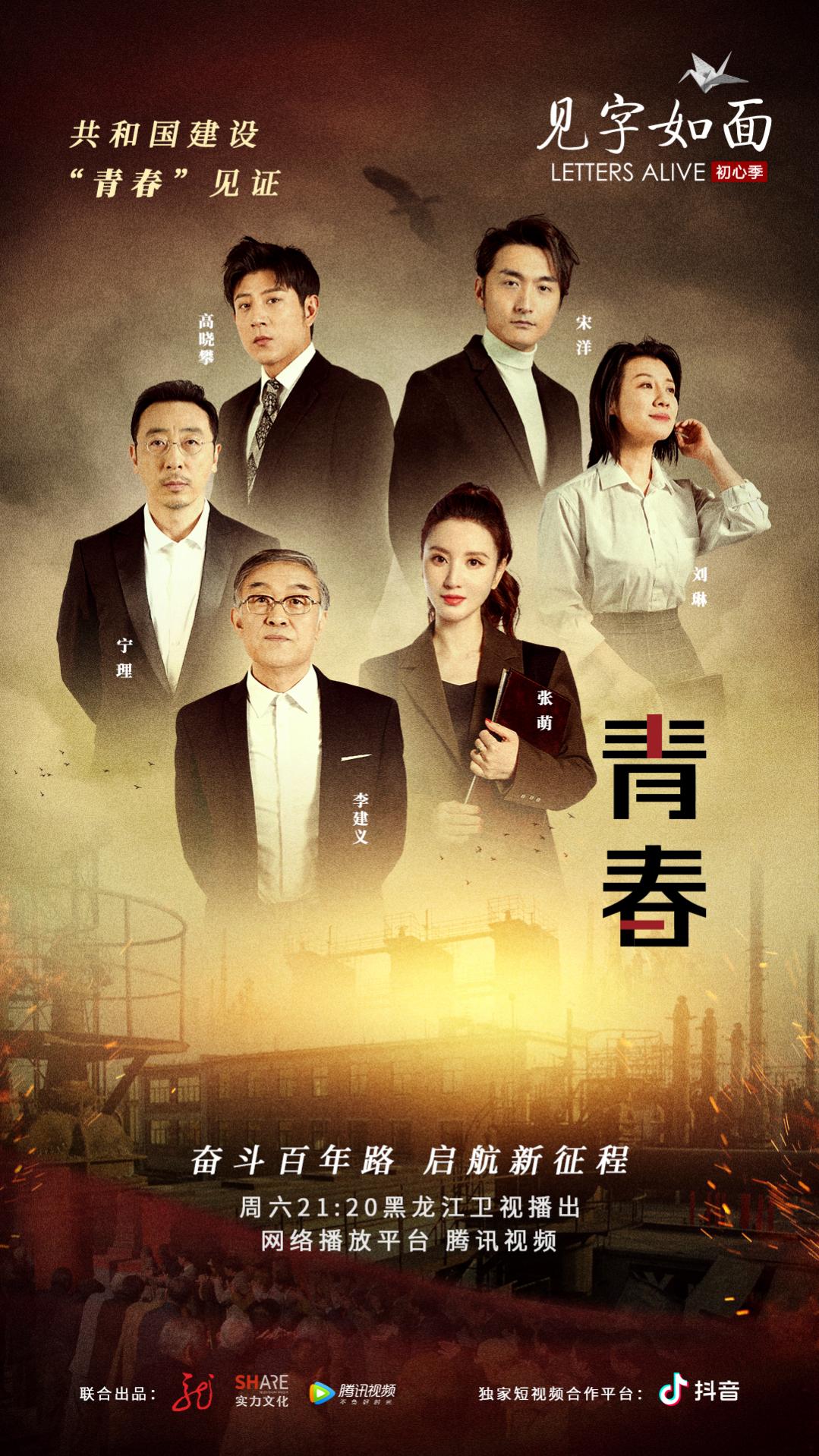 《见字如面》致青春：献给新中国