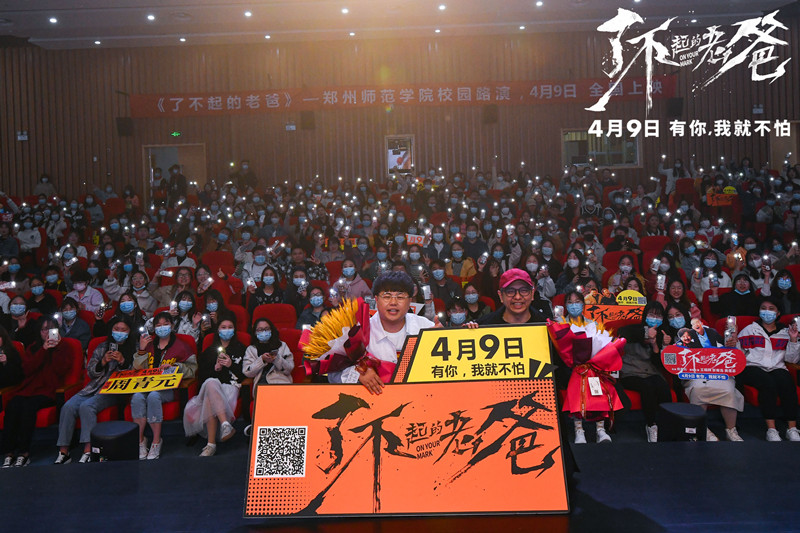 《了不起的老爸》郑州火热路演 观众盛赞“看完想跑步”