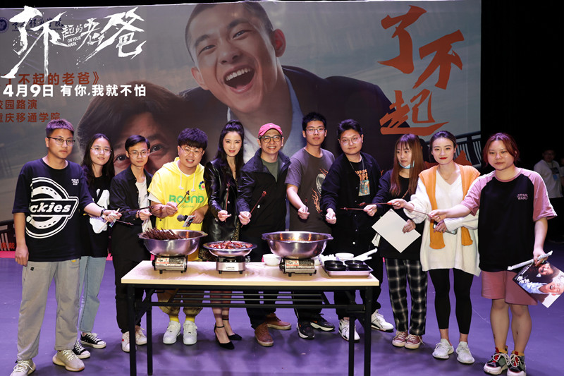 电影《了不起的老爸》重庆见面会火爆 山城烟火气赢观众芳心