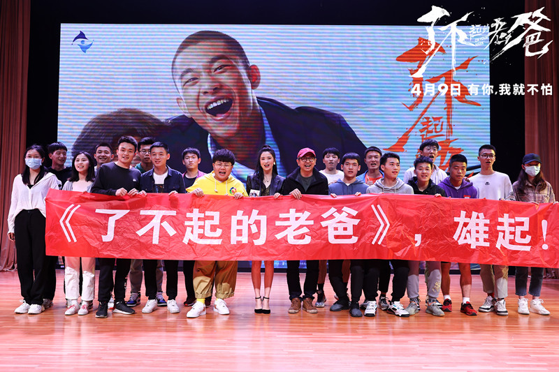 电影《了不起的老爸》重庆见面会火爆 山城烟火气赢观众芳心