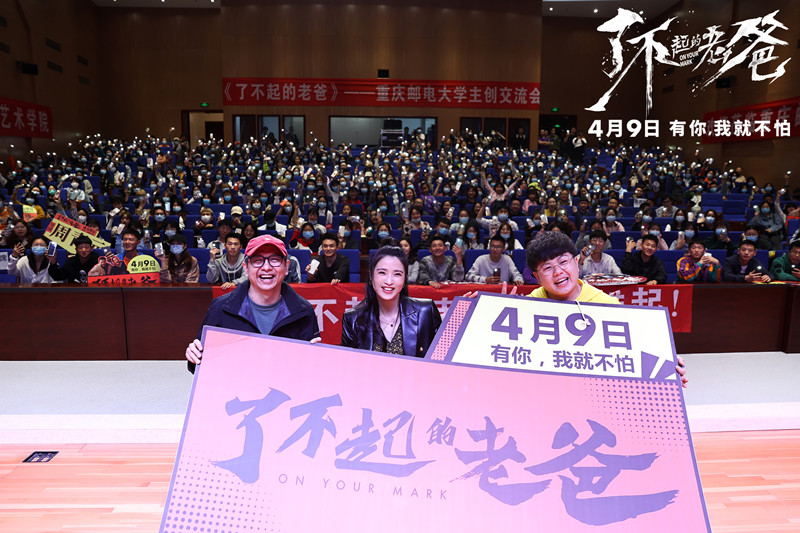 电影《了不起的老爸》重庆见面会火爆 山城烟火气赢观众芳心