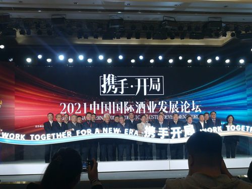 携手开局 今日启航《中国酒业“十四五”发展指导意见》发布