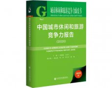 全国城市休闲和旅游竞争力30强已出炉(名单)