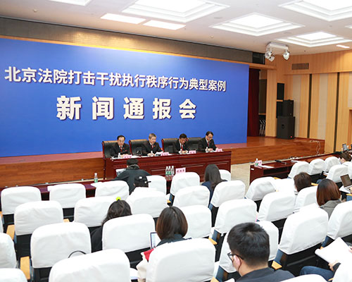 重拳出击 北京法院严厉打击扰乱执行秩序行为