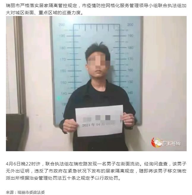云南瑞丽一男子违反居家隔离规定被处罚
