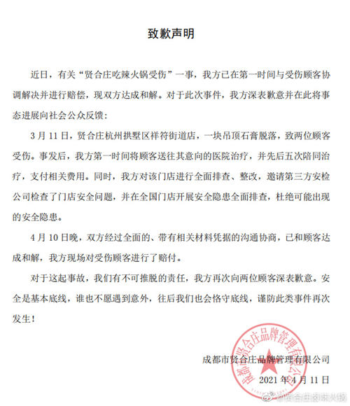 杭州贤合庄天花板掉落致顾客受伤，公司及陈赫致歉称全面排查隐患