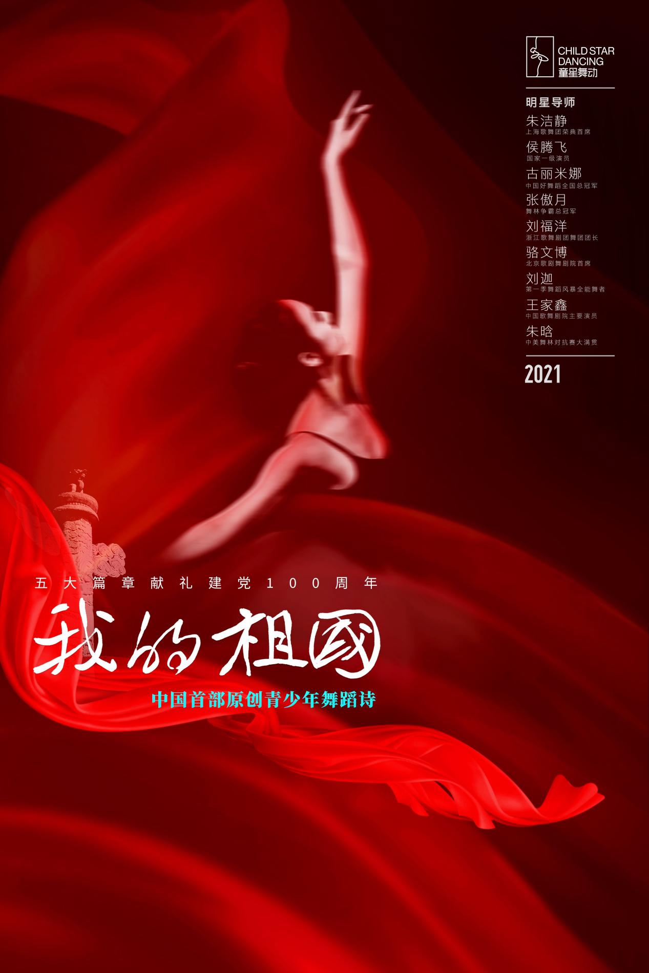 为《我的祖国》起舞！首届“童星舞动”青少年舞蹈展演明星云集