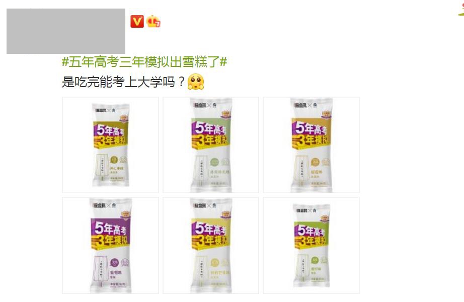 五年高考三年模拟雪糕来了！网友：吃完能考上大学吗？