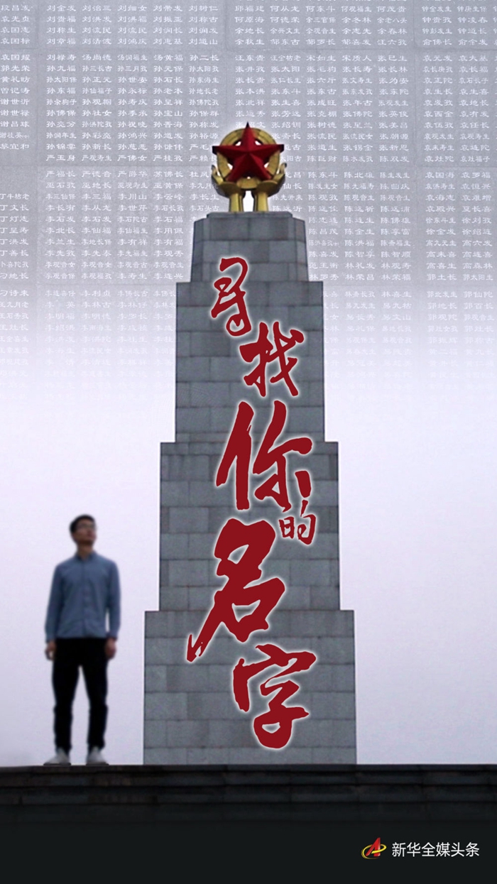 寻找你的名字——一份不断延长的英烈名录