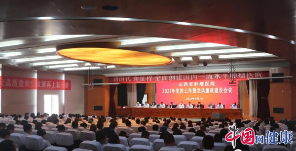 山西省肿瘤医院召开2021年党的工作暨党风廉政建设会议