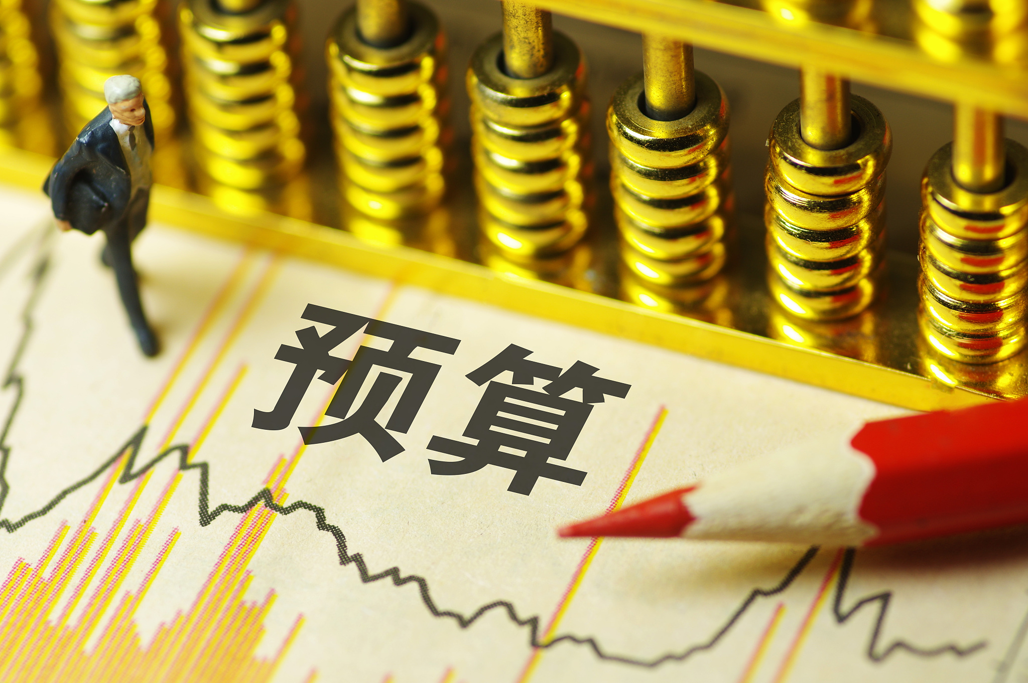 深化预算管理制度改革“路线图”出炉