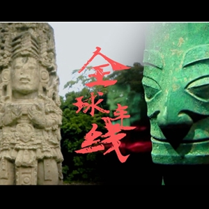 三星堆对话玛雅 跨越时空的“美美与共”