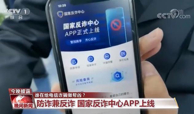 虚假交友、刷单等诈骗APP层出不穷 是谁在做帮凶?