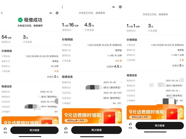 三问共享充电宝涨价: