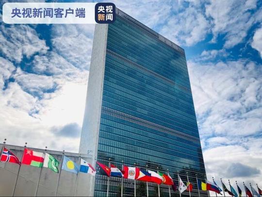 中国足额缴纳会费坚定支持联合国工作 并积极践行多边主义