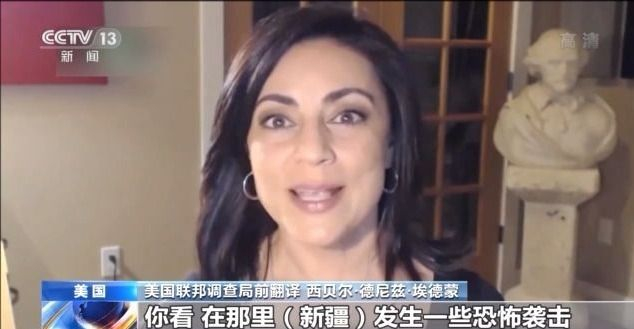 制造动荡蓄谋已久！美联邦调查局前翻译曝美乱疆阴谋