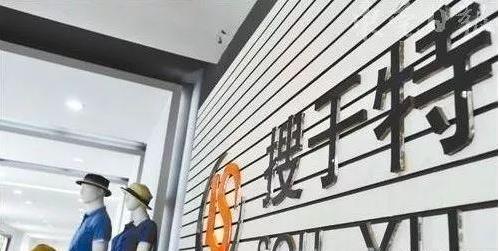 业绩变脸预告巨亏 逾14亿“砸停”搜于特