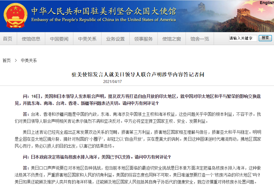 美日领导人联合声明提及中国 我驻美使馆回应：“实在是莫大的讽刺”！