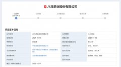 八马、中茶和澜沧古茶冲刺A股，“茶企第一股”花落谁家？