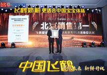 飞鹤拿下“北京市场销售第一” 获沙利文权威认证