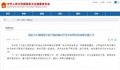 国家卫健委对“北医三院医生反映肿瘤治疗黑幕”事件展开调查