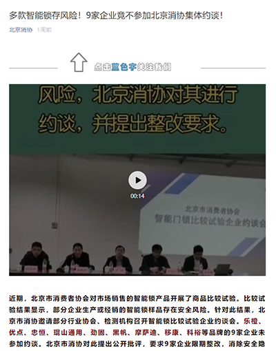 乐橙、优点等多款智能门锁被曝存安全风险 北京消协提醒消费者谨慎选购