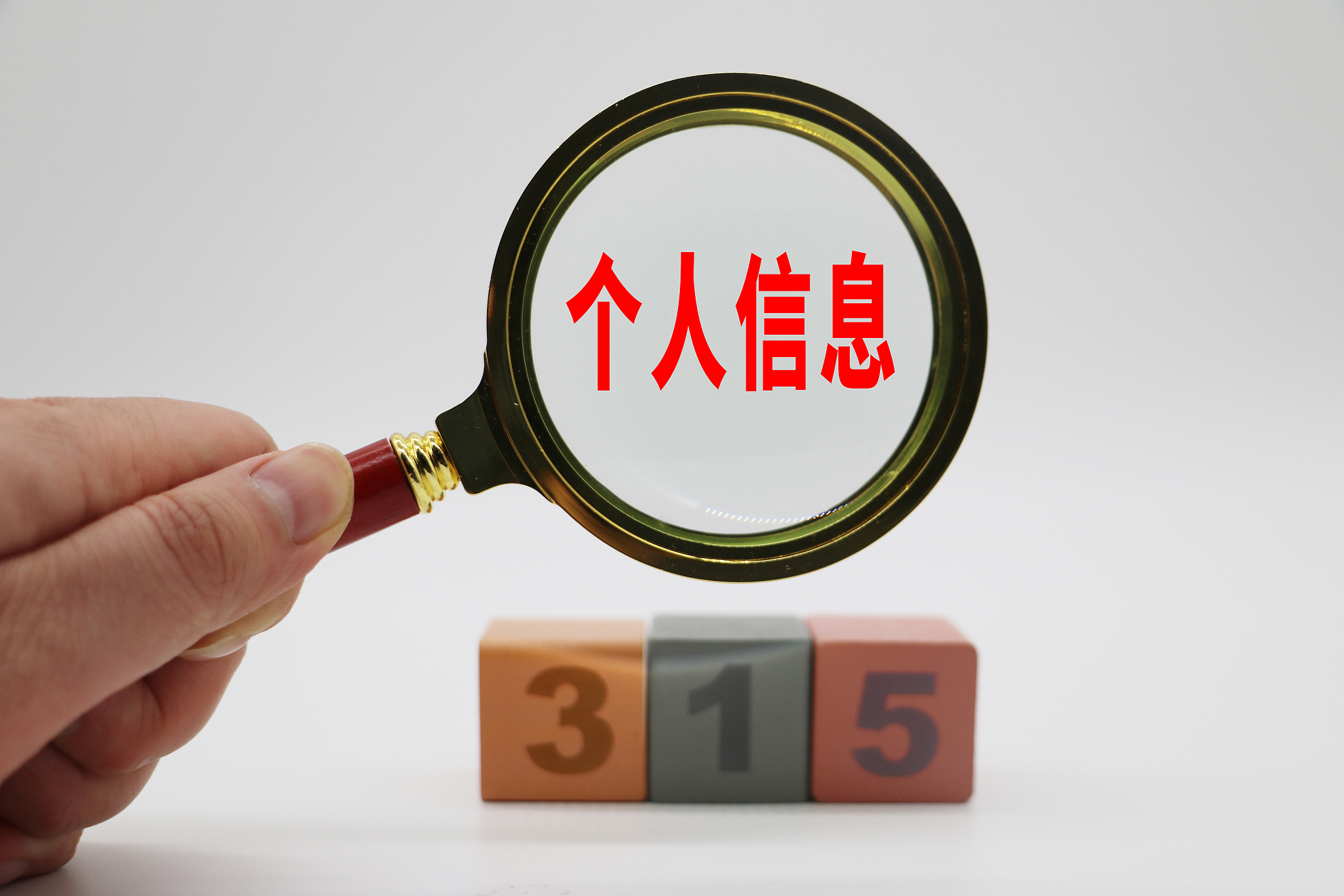 工信部：酝酿出台个人信息保护新规